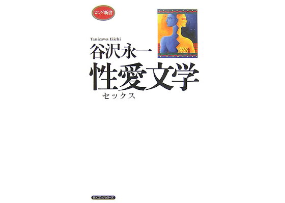 楽天ブックス 性愛文学 谷沢永一 本 楽天ブックス 性愛文学 谷沢永一 本